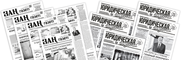 Юридическая газета • ЗАҢ газеті - Размещение объявлений в газету